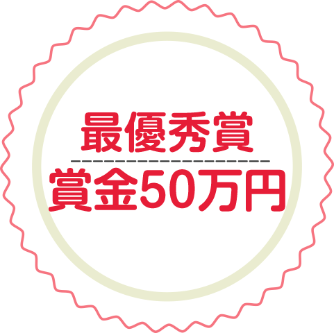 最優秀賞　賞金50万円