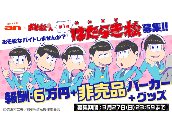 アニメ おそ松さんグッズを制作 監修する はたらき松 大募集 ａｎ おそ松さん 超バイトシリーズ第一弾発表 Moshi Moshi Nippon もしもしにっぽん