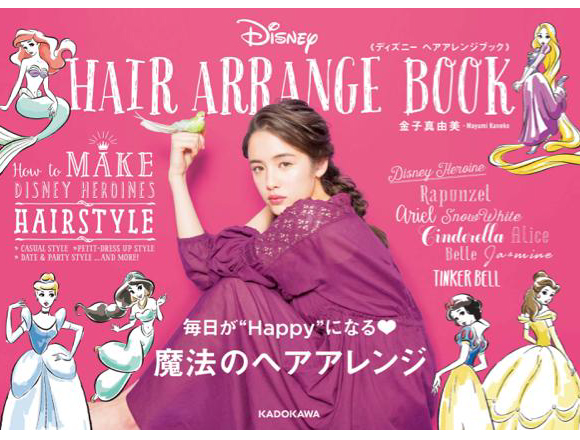 憧れのディズニーヒロインになれる ディズニー ヘアアレンジブック 発売 Moshi Moshi Nippon もしもしにっぽん 憧れのディズニーヒロインになれる ディズニー ヘアアレンジブック 発売 Moshi Moshi Nippon もしもしにっぽん