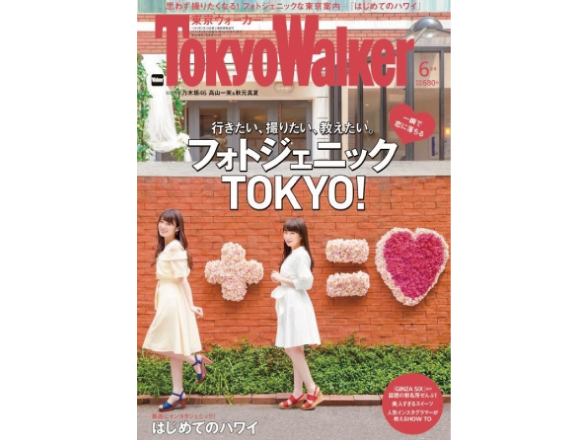 フォトジェニックな場所を紹介する フォトジェニックtokyo を 東京ウォーカー が特集 乃木坂46 秋元真夏 高山一実の表紙は話題のフォトスポット Moshi Moshi Nippon もしもしにっぽん