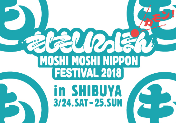 MOSHI MOSHI NIPPON FESTIVAL 2018 in SHIBUYA