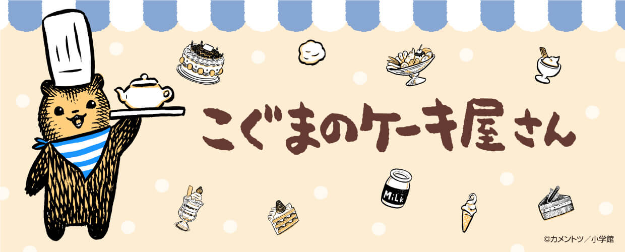 concept café “Koguma’s Cake Shop” Shibuya