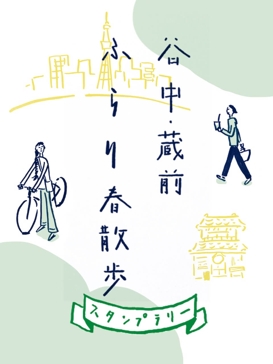 Bicycle stamp-rally event in East Tokyo: “Yanaka/Kuramae Furari Haru Sanpo” will start