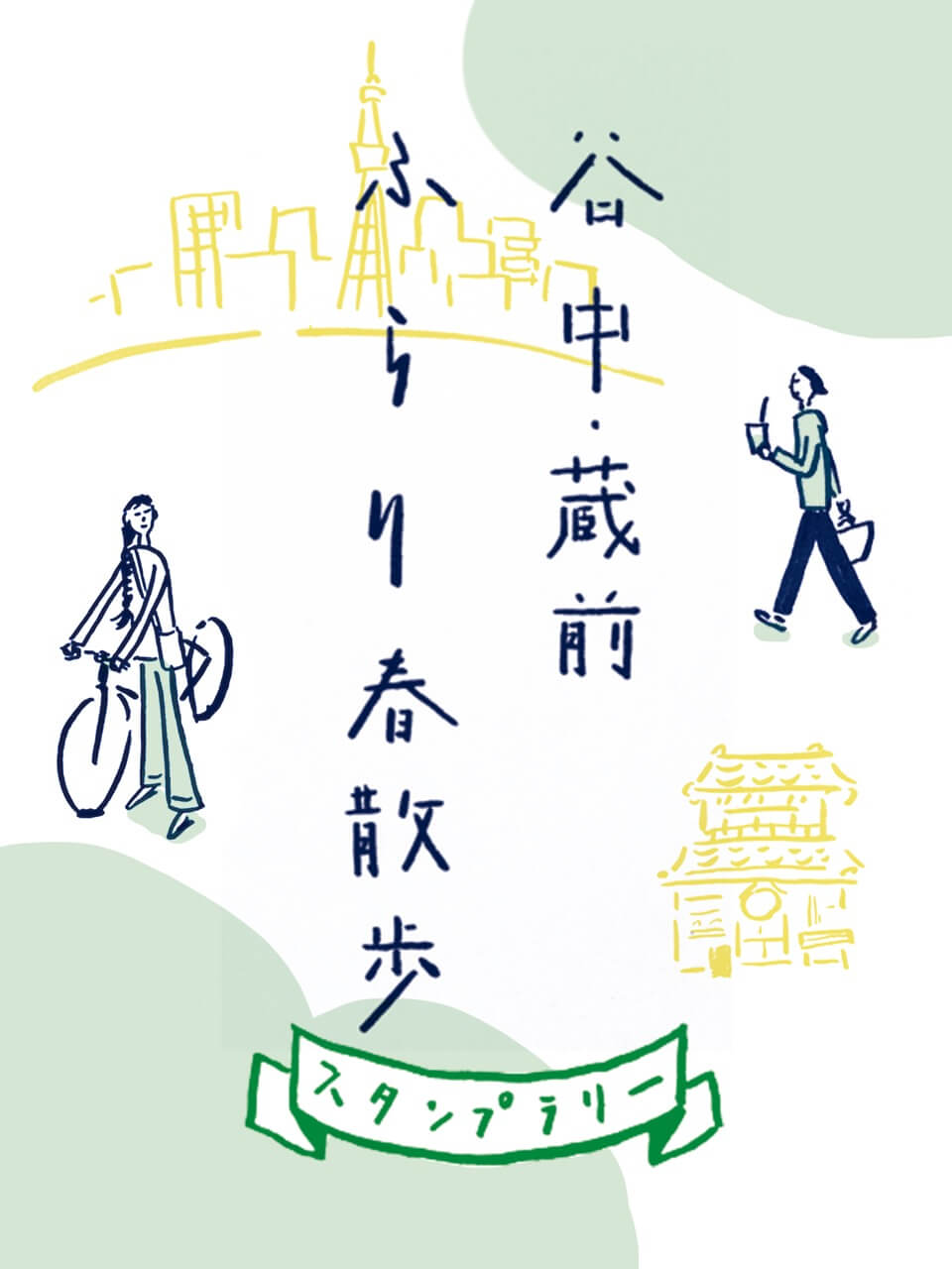 スタンプラリー「谷中・蔵前　ふらり春散歩」1