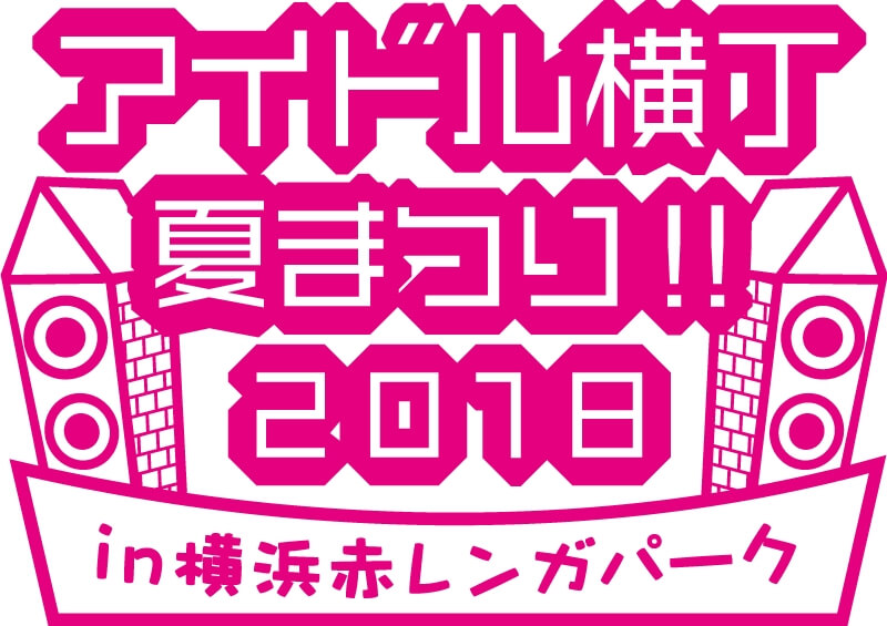 アイドル横丁　夏祭り　2018