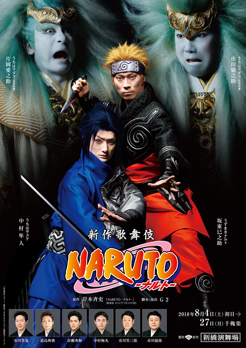 新作歌舞伎NARUTO