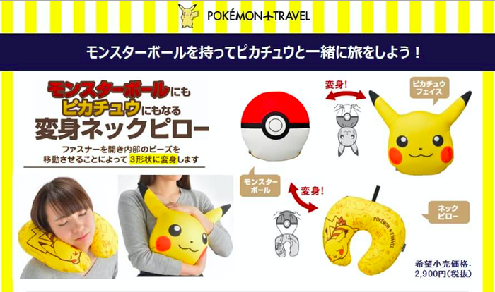 ポケモンのトラベル雑貨 Pokemon Travel から モンスターボール変身シリーズ 登場 Moshi Moshi Nippon もしもしにっぽん