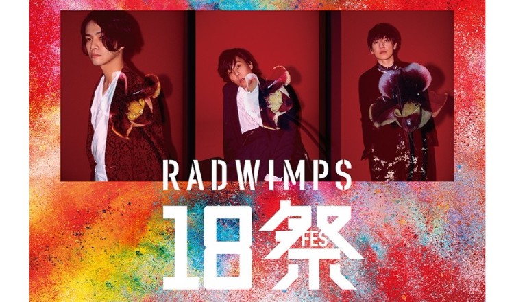 Radwimps 18祭 参加者募集開始 新曲 ツアーも発表 Moshi Moshi Nippon もしもしにっぽん