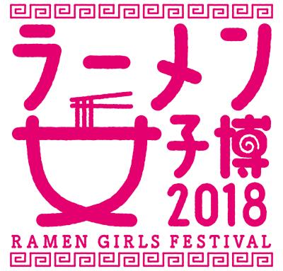 ラーメン女子博 2018-Ramen girls Festival-   中野