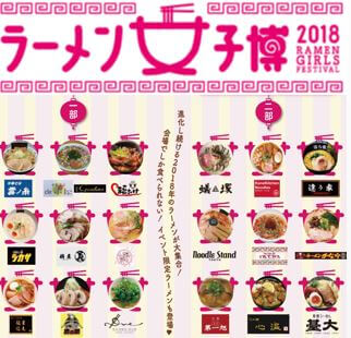 ラーメン女子博 2018-Ramen girls Festival-   中野