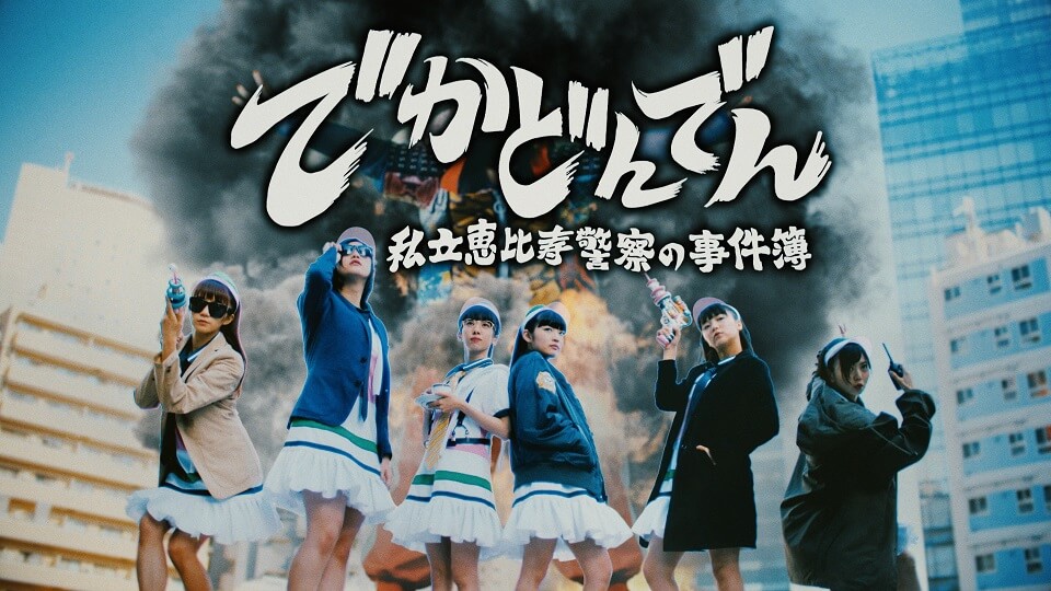 エビ中×渡辺直美 私立恵比寿中学 でかどんでんー2