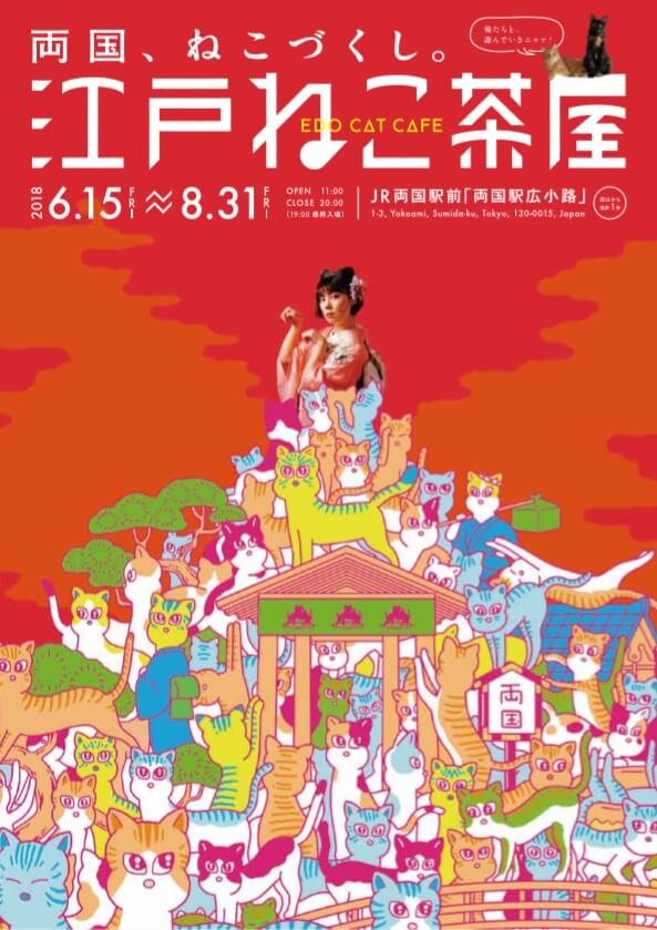 江戸ねこ茶屋　浮世絵世界　　JR両国駅西口イベント広場「両国駅広小路」