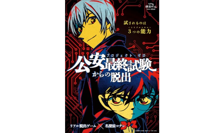 リアル脱出ゲーム×名探偵コナン全国ツアー最新作「公安最終試験（プロジェクト・ゼロ)）からの脱出」　　グッズ