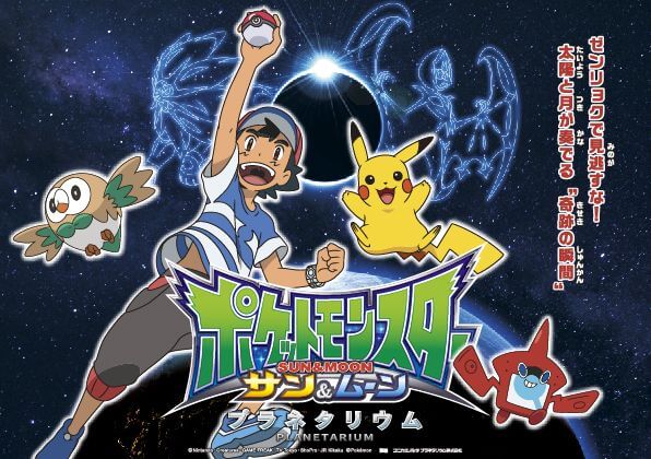 ポケットモンスター サン＆ムーン　プラネタリウム