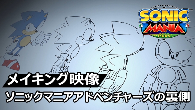 Sonic Mania Adventures: A Behind-The-Scenes Look at Developing the Animated  Series | MOSHI MOSHI NIPPON | もしもしにっぽん