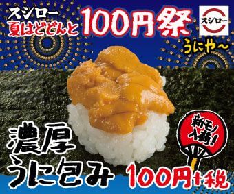 100円スシロー　うに　sushi sea urchin