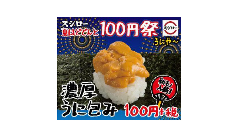 うに-Sea-urchin-スシロー-sushi