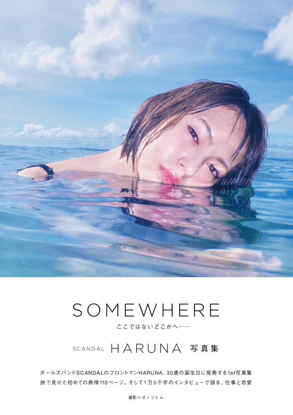 SCANDAL HARUNA  SOMEWHERE 写真集表紙