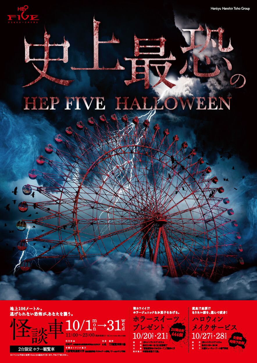 HEPFIVE halloween ハロウィン