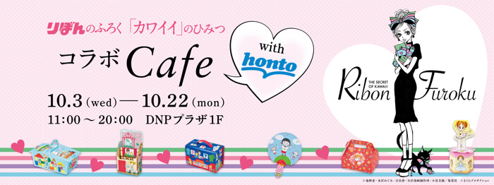 Ribon『りぼんのふろく「カワイイ」のひみつ』コラボカフェwith honto3