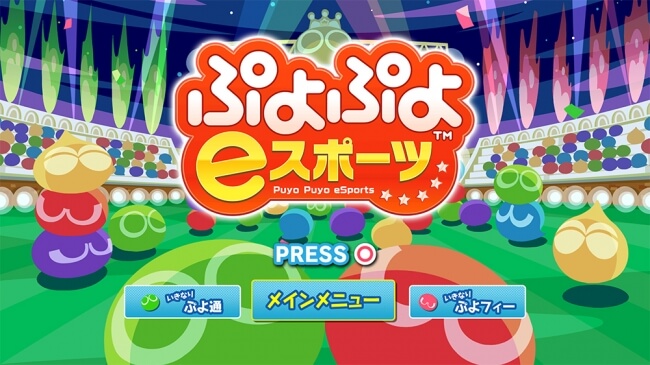 ぷよぷよeスポーツ puyopuyo e sports スイッチ　switch PS4_1