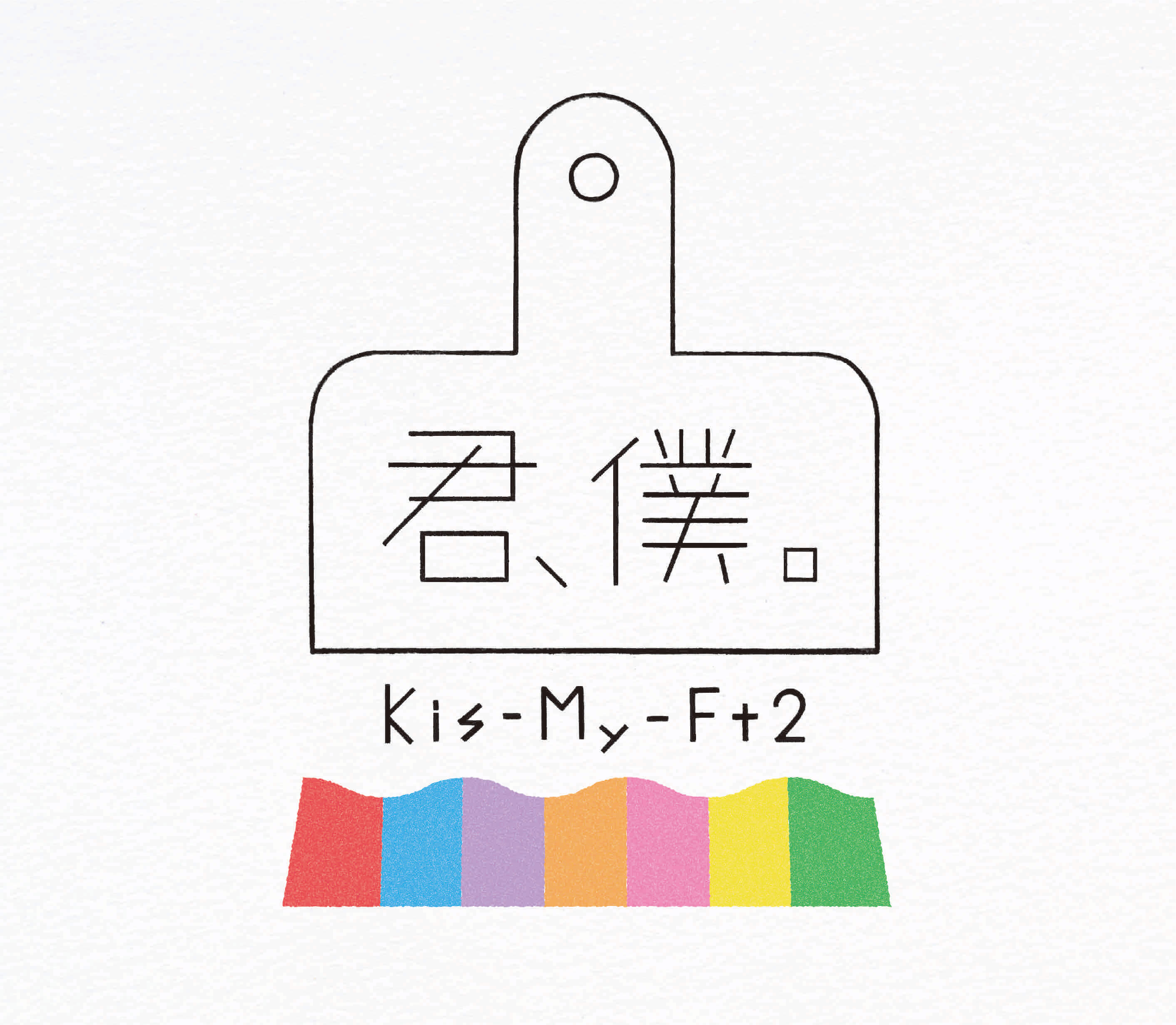 Kis-My-Ft2_君、僕。初回盤_A