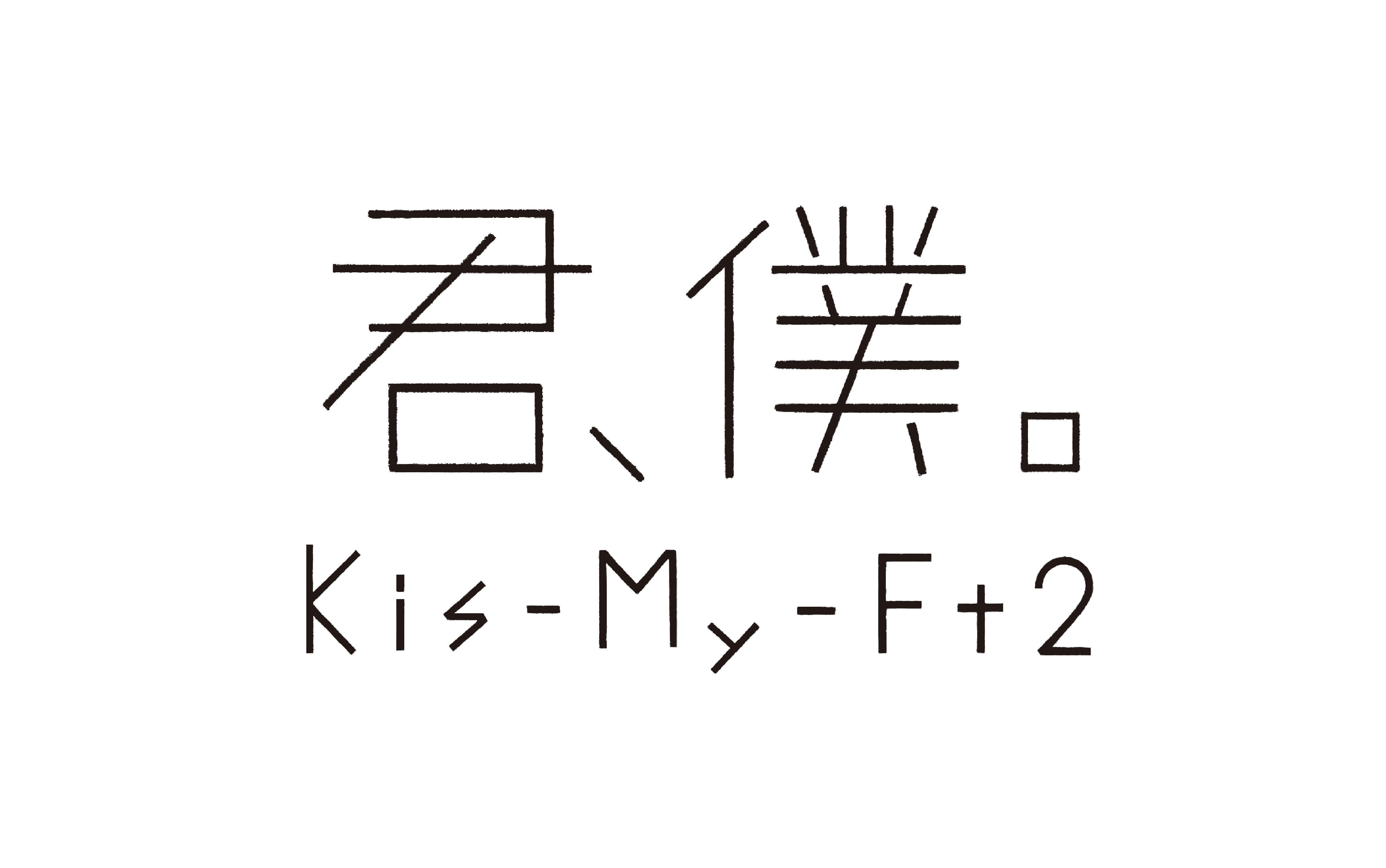 Kis-My-Ft2 君、僕。logo