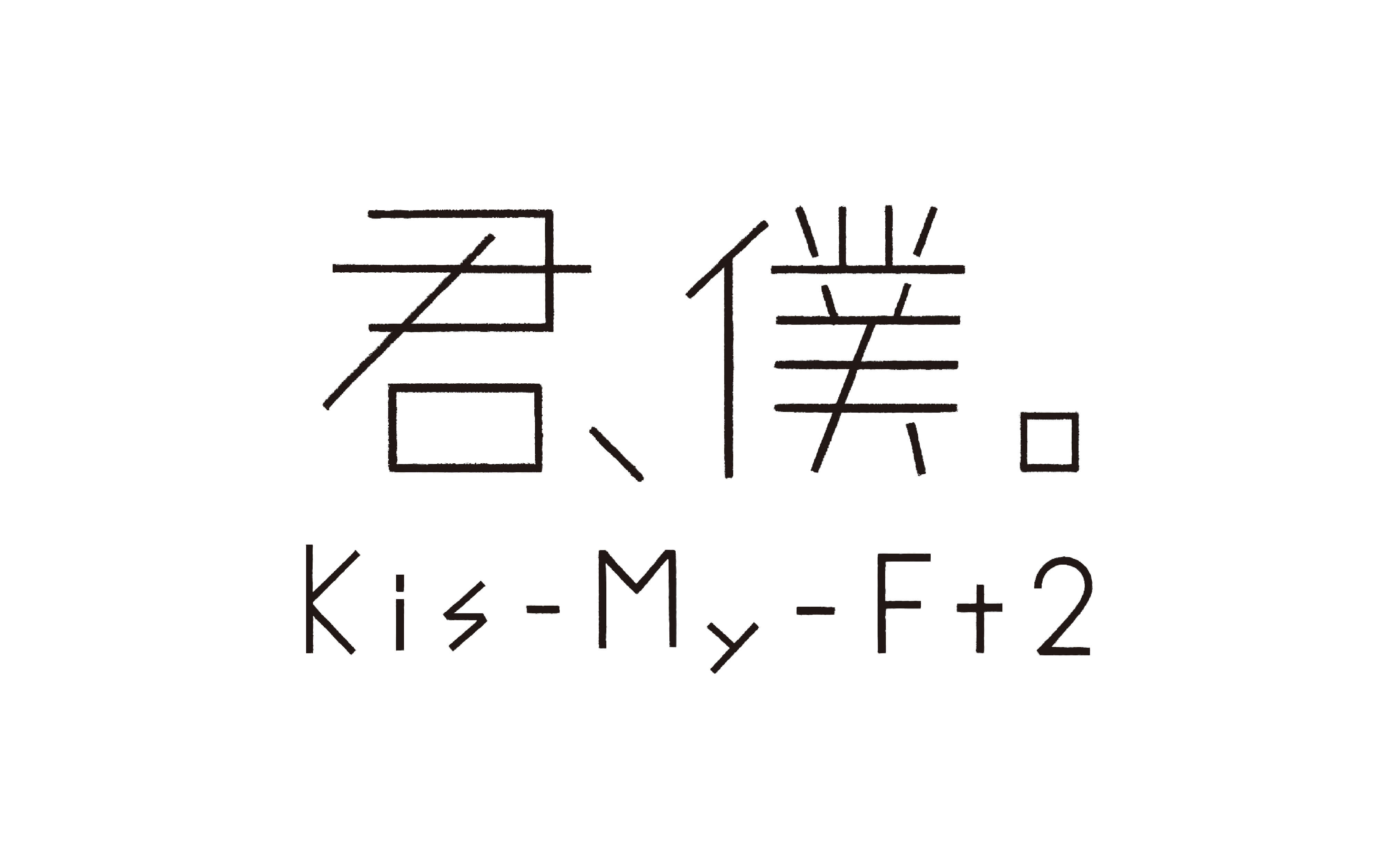 kis-my-ft2-%e5%90%9b%e3%80%81%e5%83%95%e3%80%82logo-2