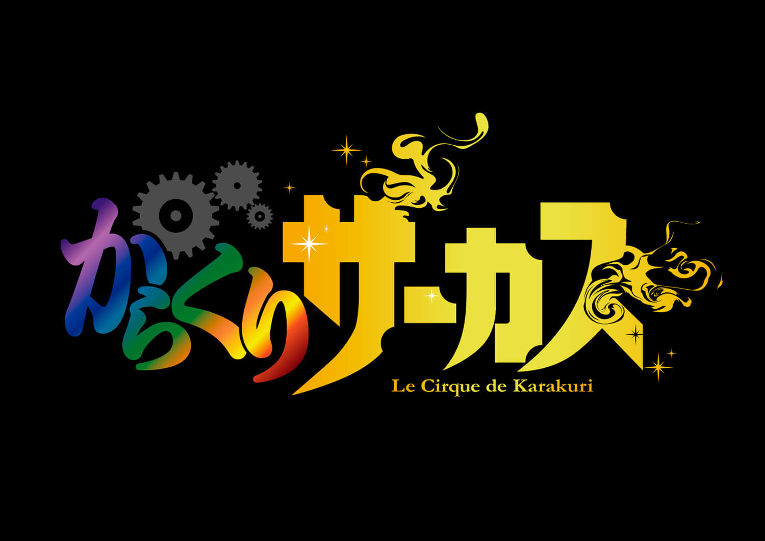 からくりサーカス karakuri_anime_logo | もしもしにっぽん | MOSHI MOSHI NIPPON