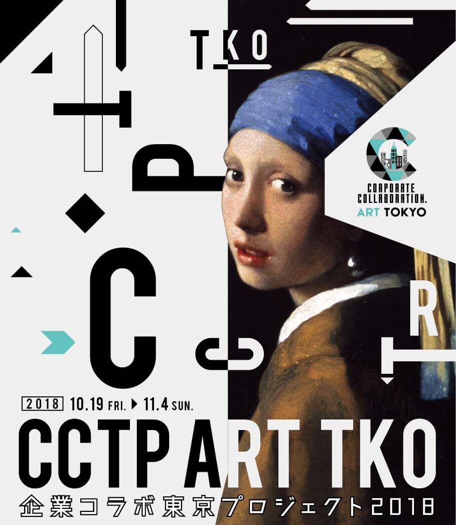 企業コラボ東京プロジェクト2018 CCTP ART TKO