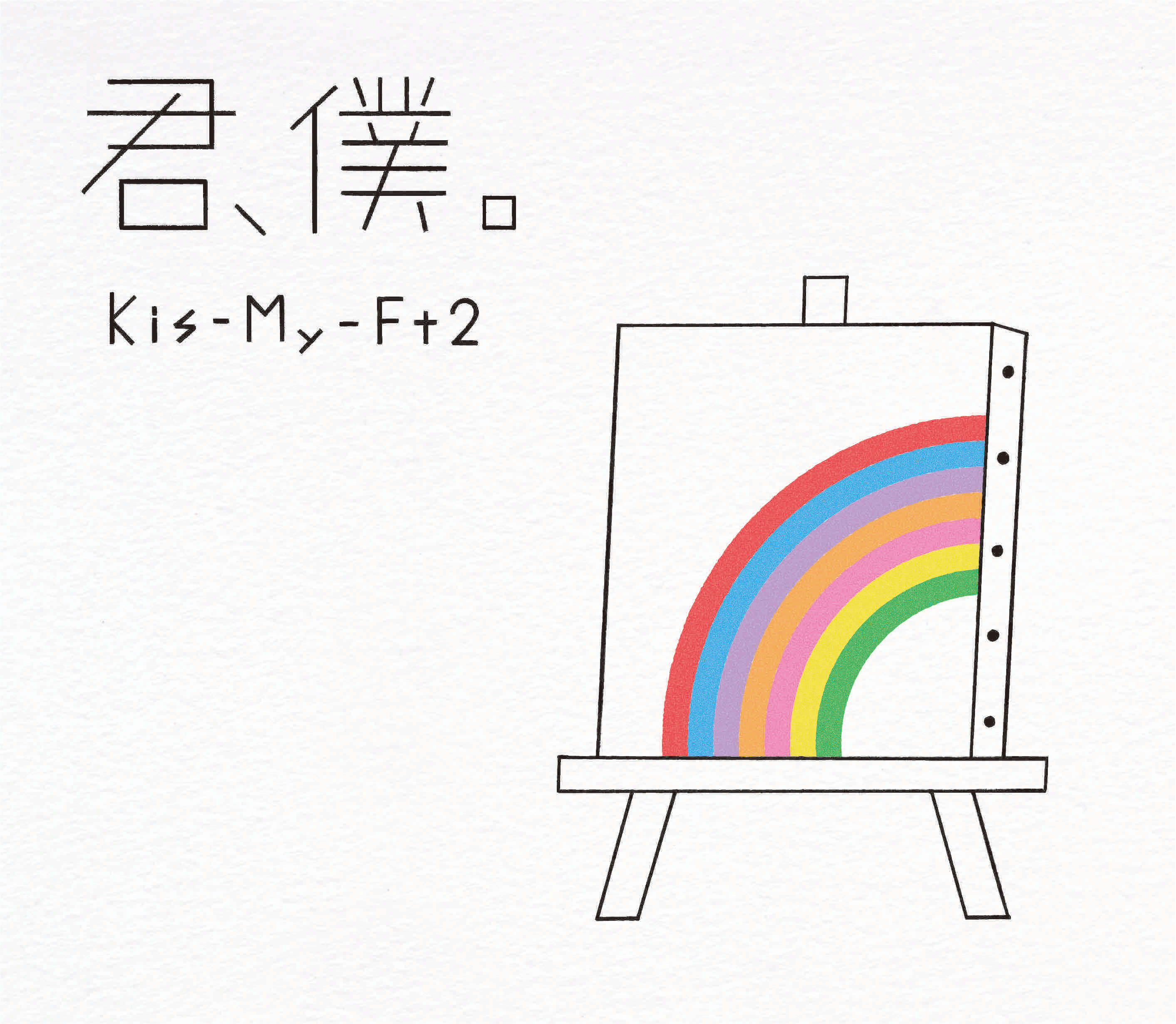 Kis-My-Ft2_君、僕。初回盤_B