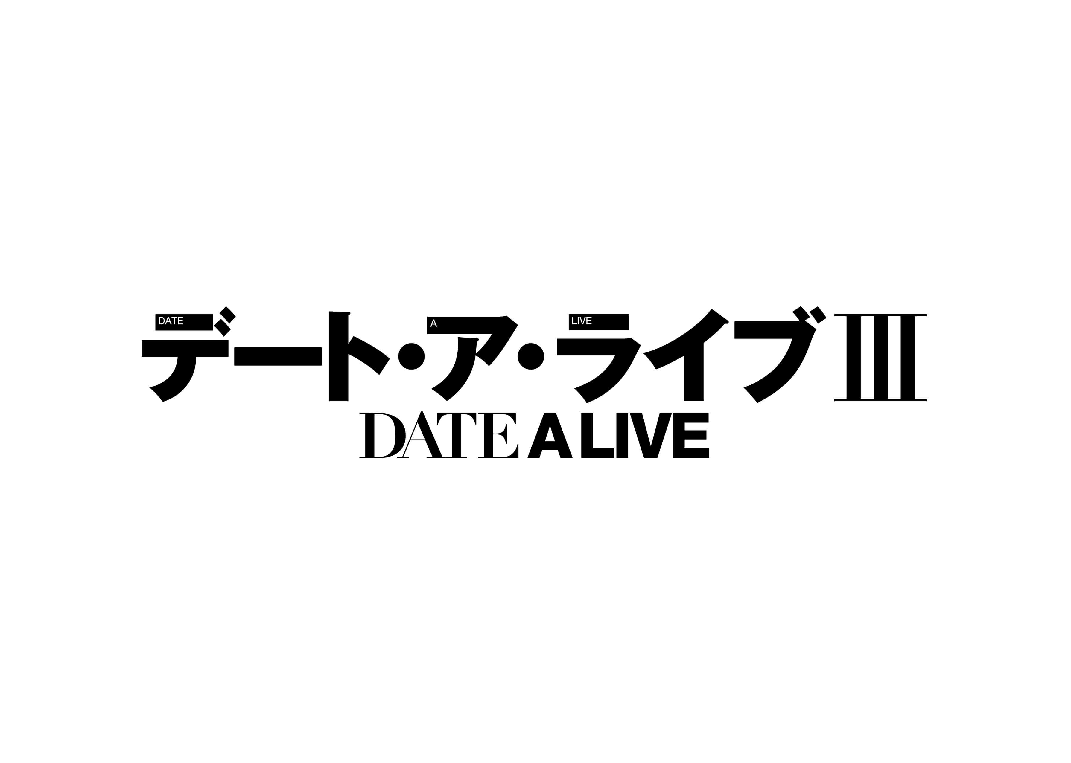 デート・ア・ライブ　date a livedal3_logo
