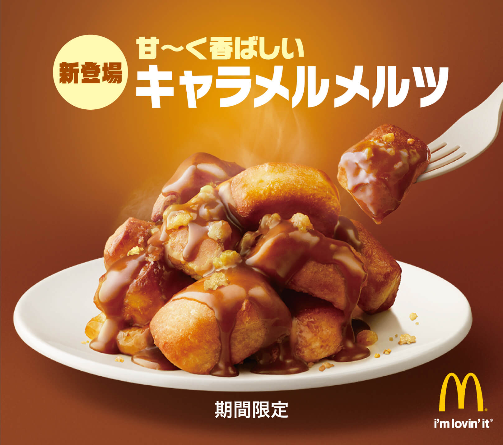 マクドナルド McDonald’s Japan 麥當勞 キャラメルメルツ