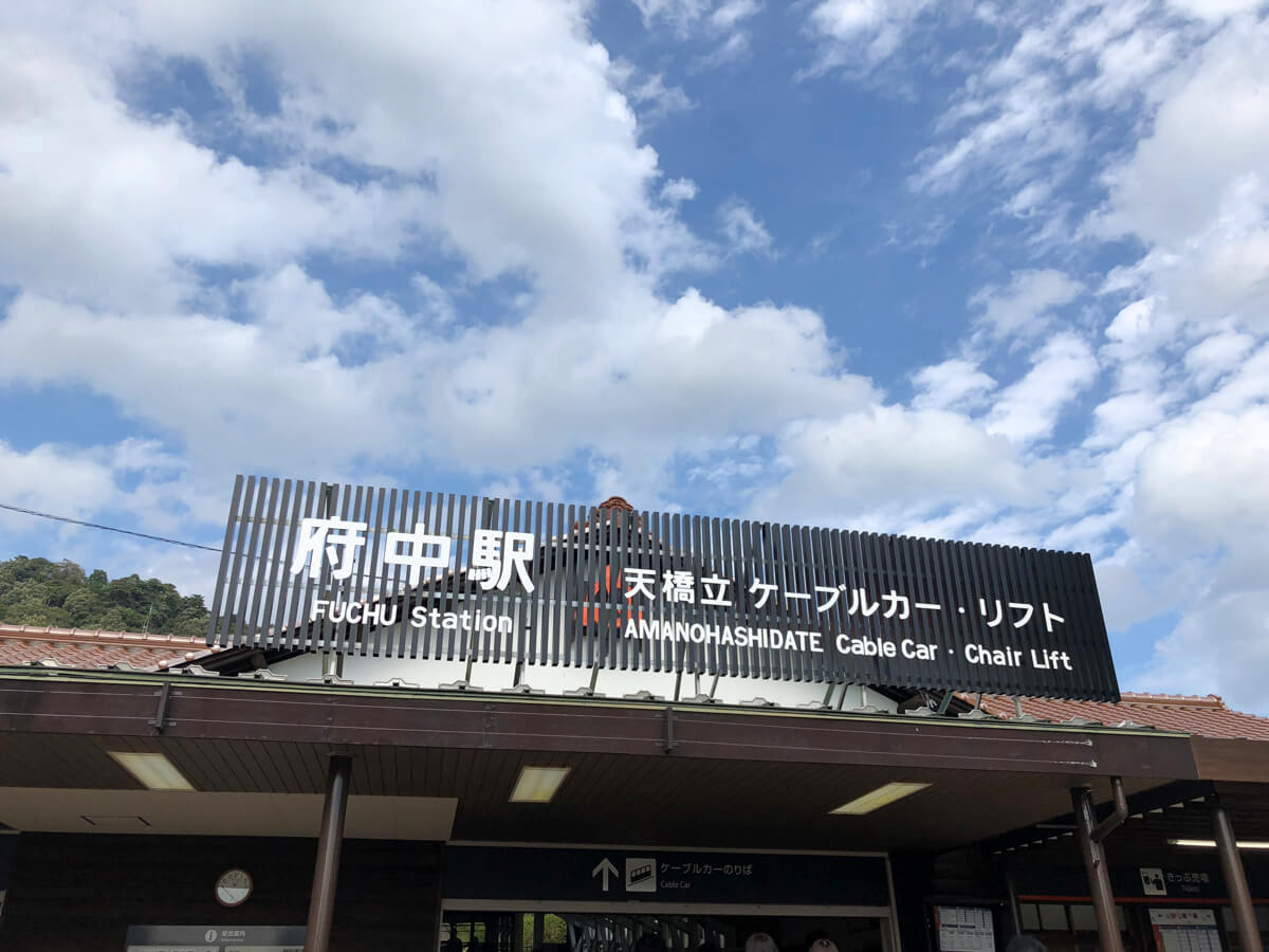 京都 Kyoto travel sightseeing　オススメ_天橋立 Amanohashidate 府中駅 Futyu