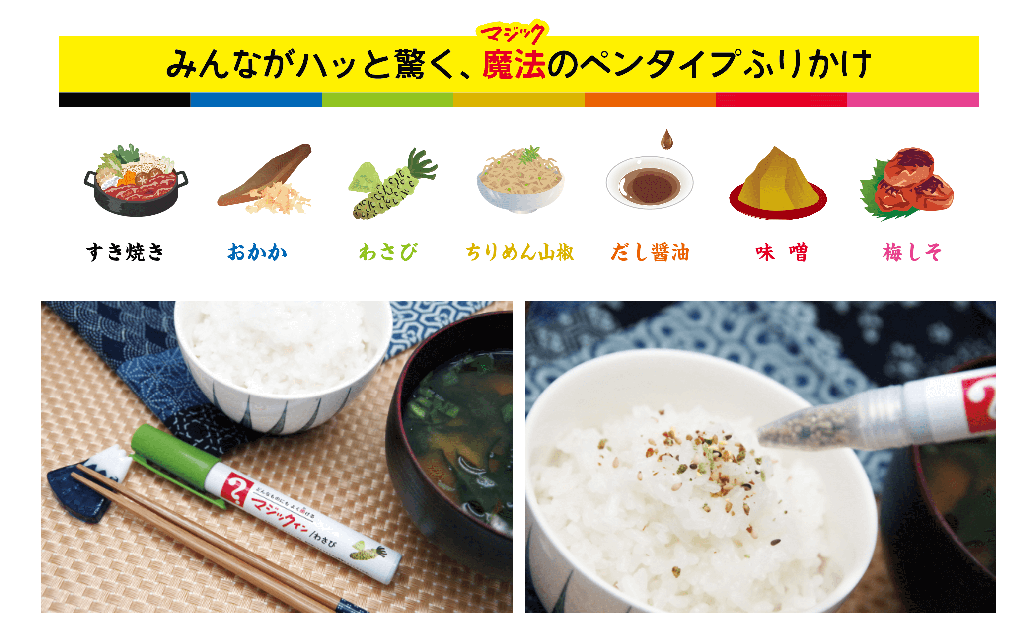 マジックふりかけ magic furikake2