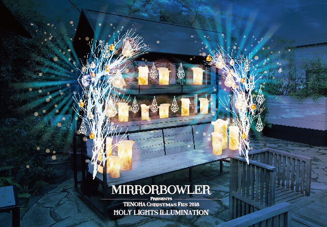 MIRRORBOWLER Presents TENOHA Christmas Fes 2018 HOLY LIGHTS ILLUMINATION