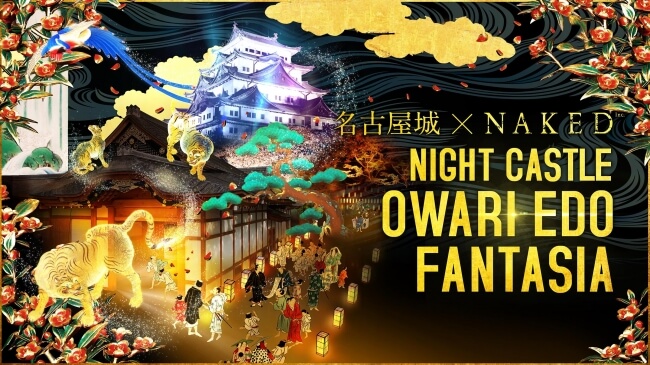 night-castle-owari-edo-fantasia-%e5%90%8d%e5%8f%a4%e5%b1%8b%e3%80%80nagoya-%e5%90%8d%e5%8f%a4%e5%b1%8b%e5%9f%8e_kv