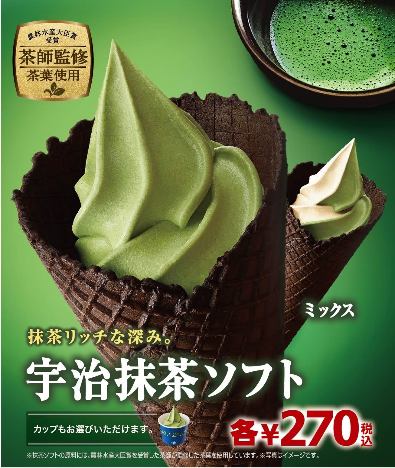 Ministop ミニストップ　抹茶　ソフトクリーム　宇治　matcha icecream_宇治抹茶