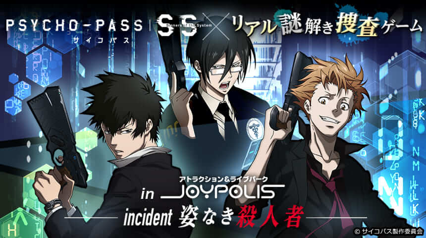 リアル謎解き捜査ゲーム×PSYCHO-PASS サイコパス Sinners of the System in JOYPOLIS「姿なき殺人者」