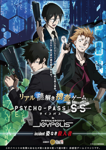 リアル謎解き捜査ゲーム×PSYCHO-PASS サイコパス Sinners of the System in JOYPOLIS「姿なき殺人者」2