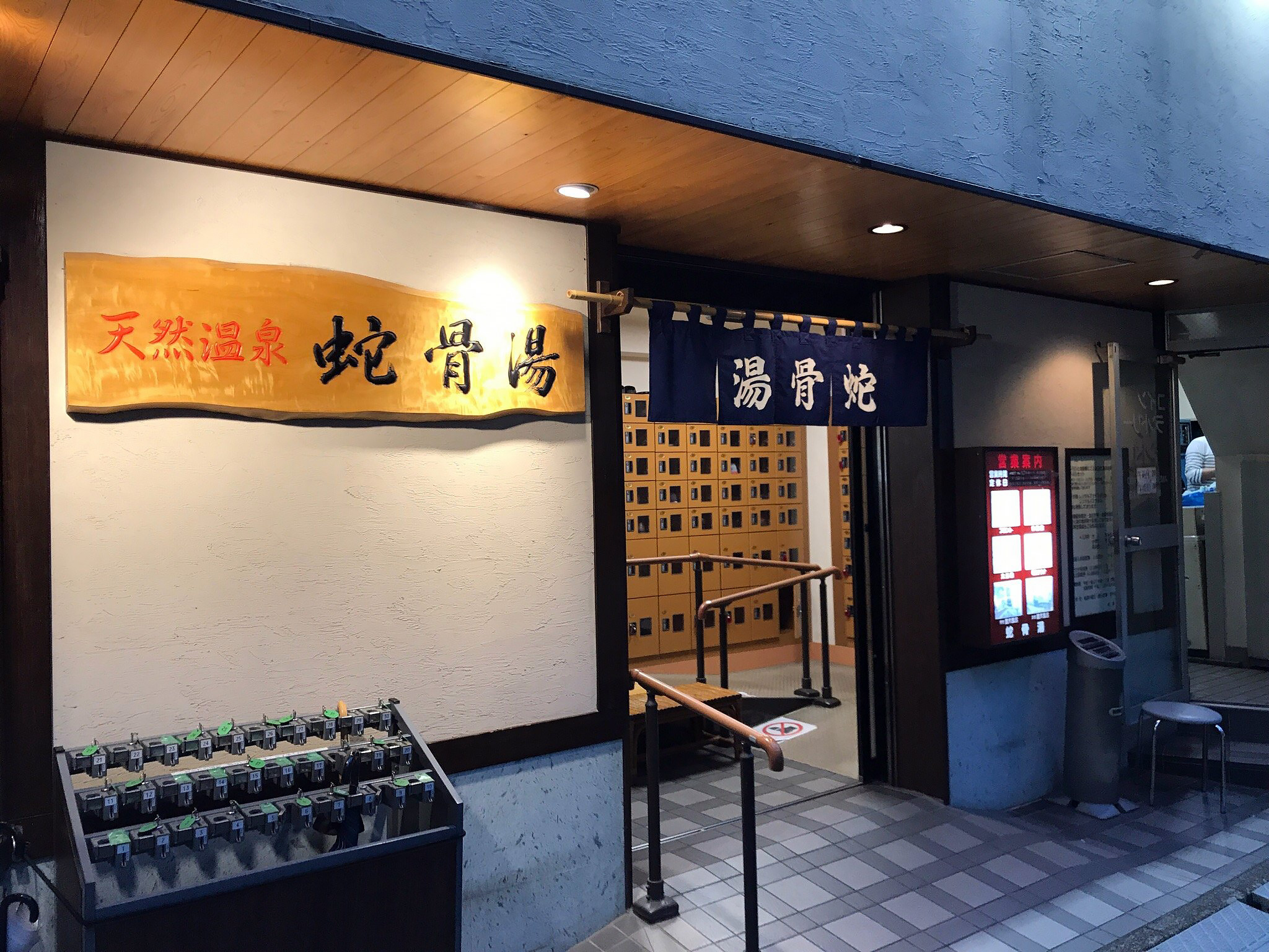 20_%e8%9b%87%e9%aa%a8%e6%b9%af-onsen-hotspring-asakusa