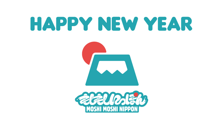 Happy-new-year-あけましておめでとう
