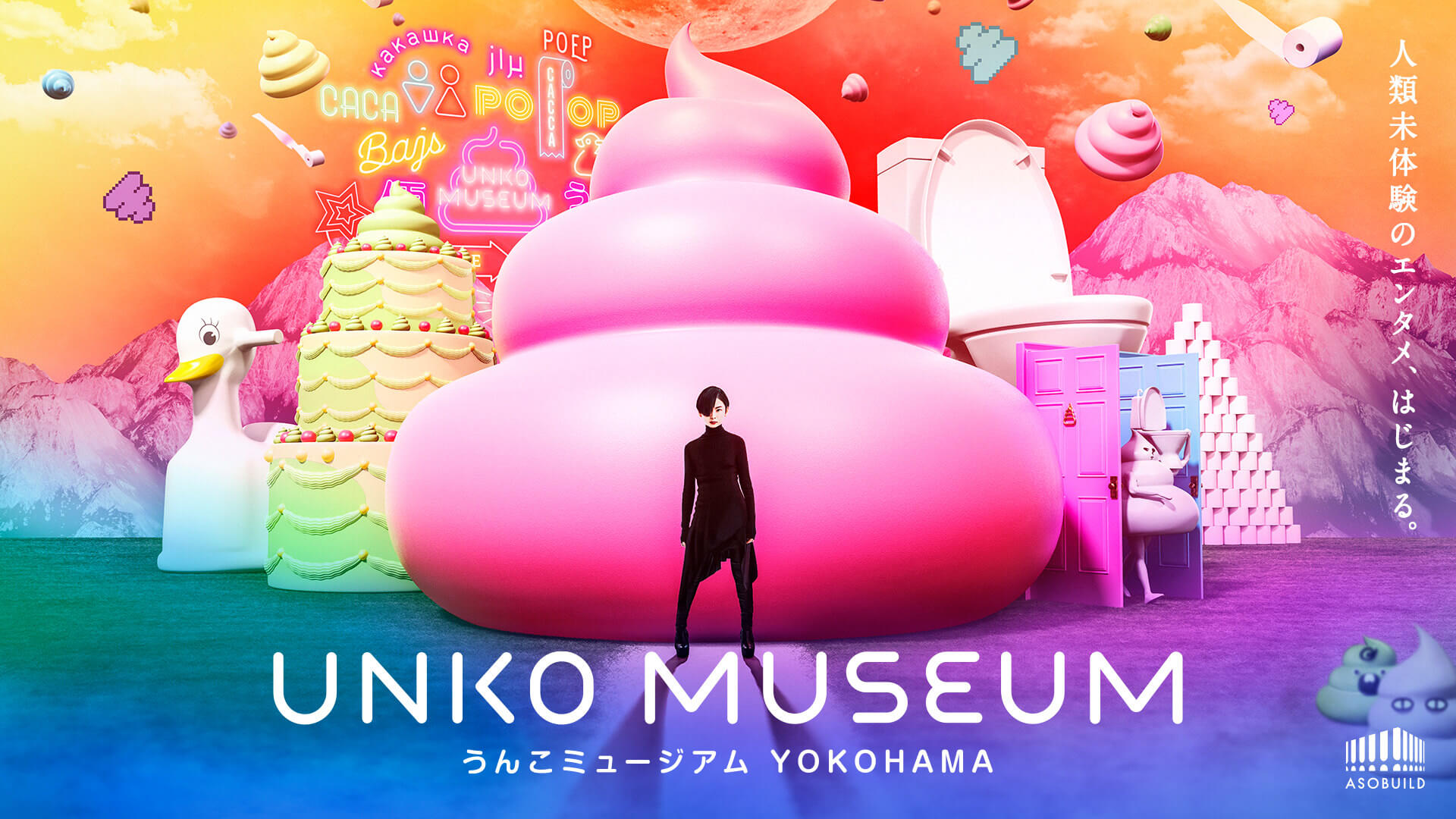 うんこミュージアム YOKOHAMA unko museum