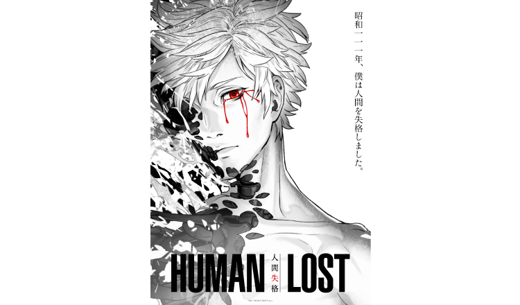 HUMAN-LOST 人間失格　太宰治　Osamu-Dazai_top