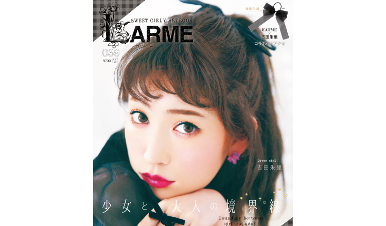 LARME-表紙　ラルム　吉田朱里