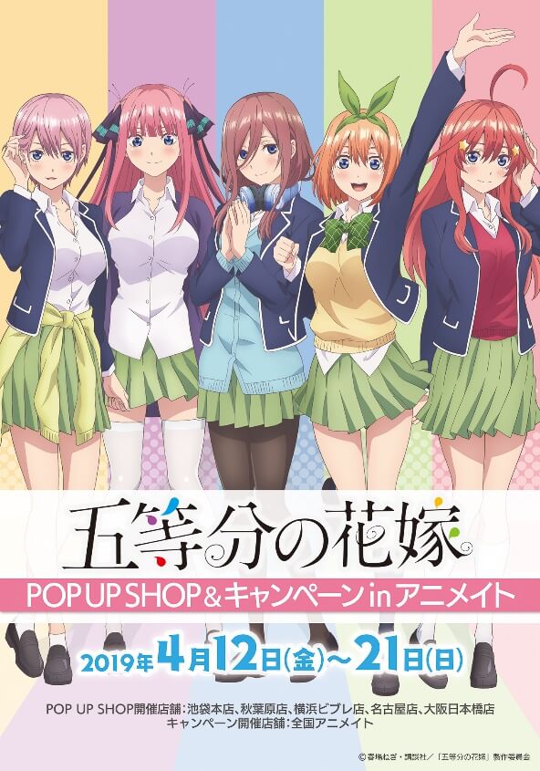 五等分の花嫁POP UP SHOP_アニメイト_キャンペーン_gotobunnohanayome_animaito_campaign_