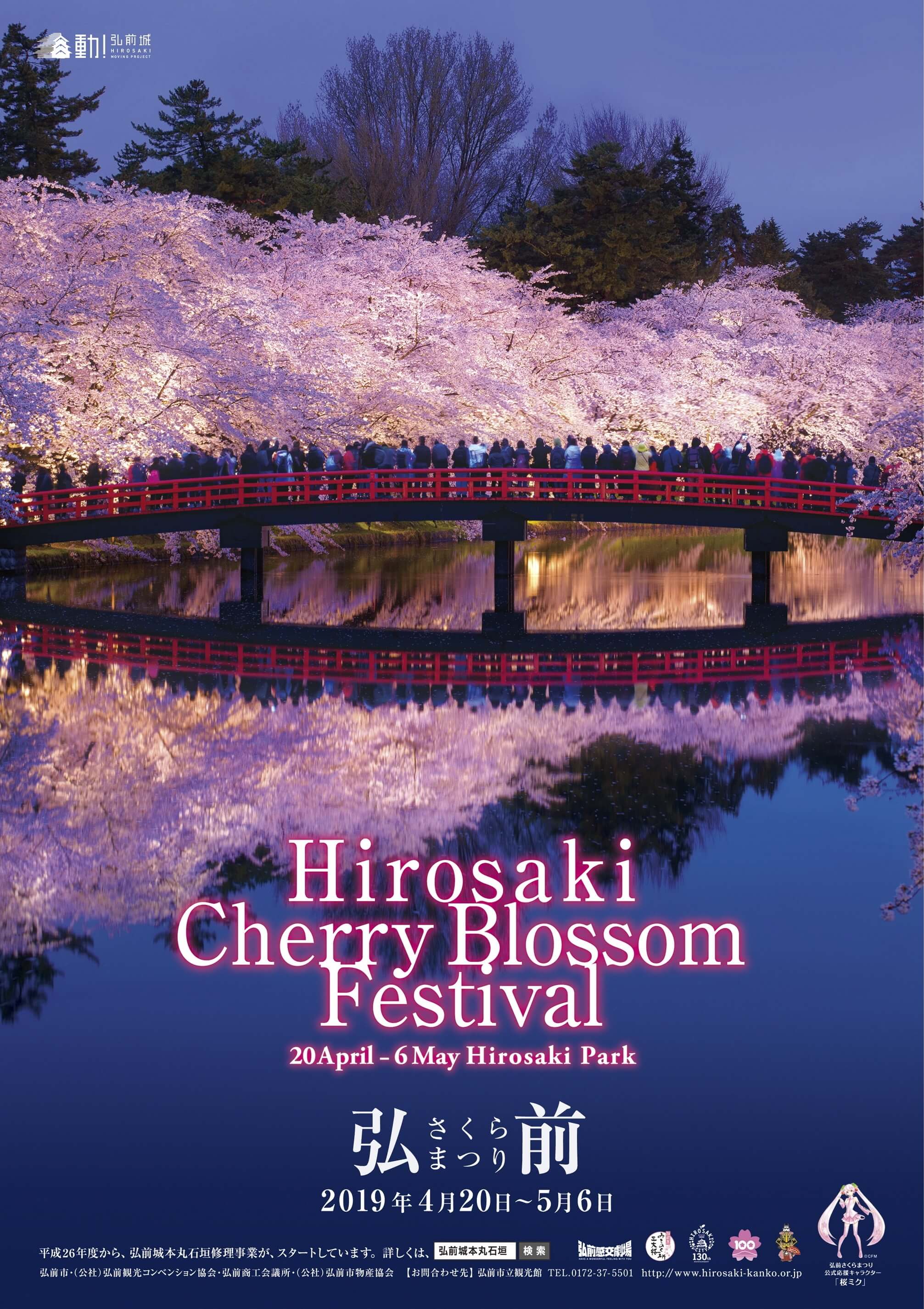 弘前さくらまつり Hirosaki Cherry Blossom Festival 桜 sakura