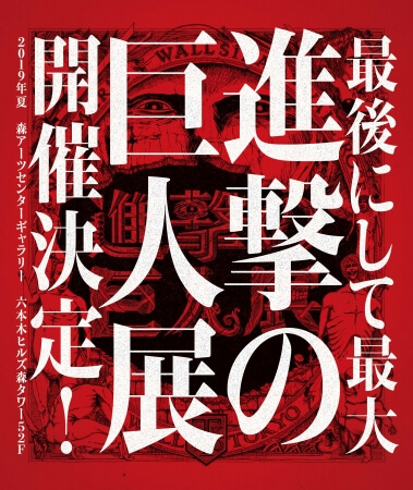 進撃の巨人展 attack on Titan 進撃的巨人