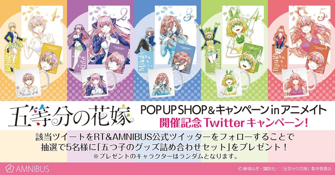 Twitterキャンペーン_campaign五等分の花嫁POP UP SHOP_アニメイト_キャンペーン_gotobunnohanayome_animaito_campaign_9