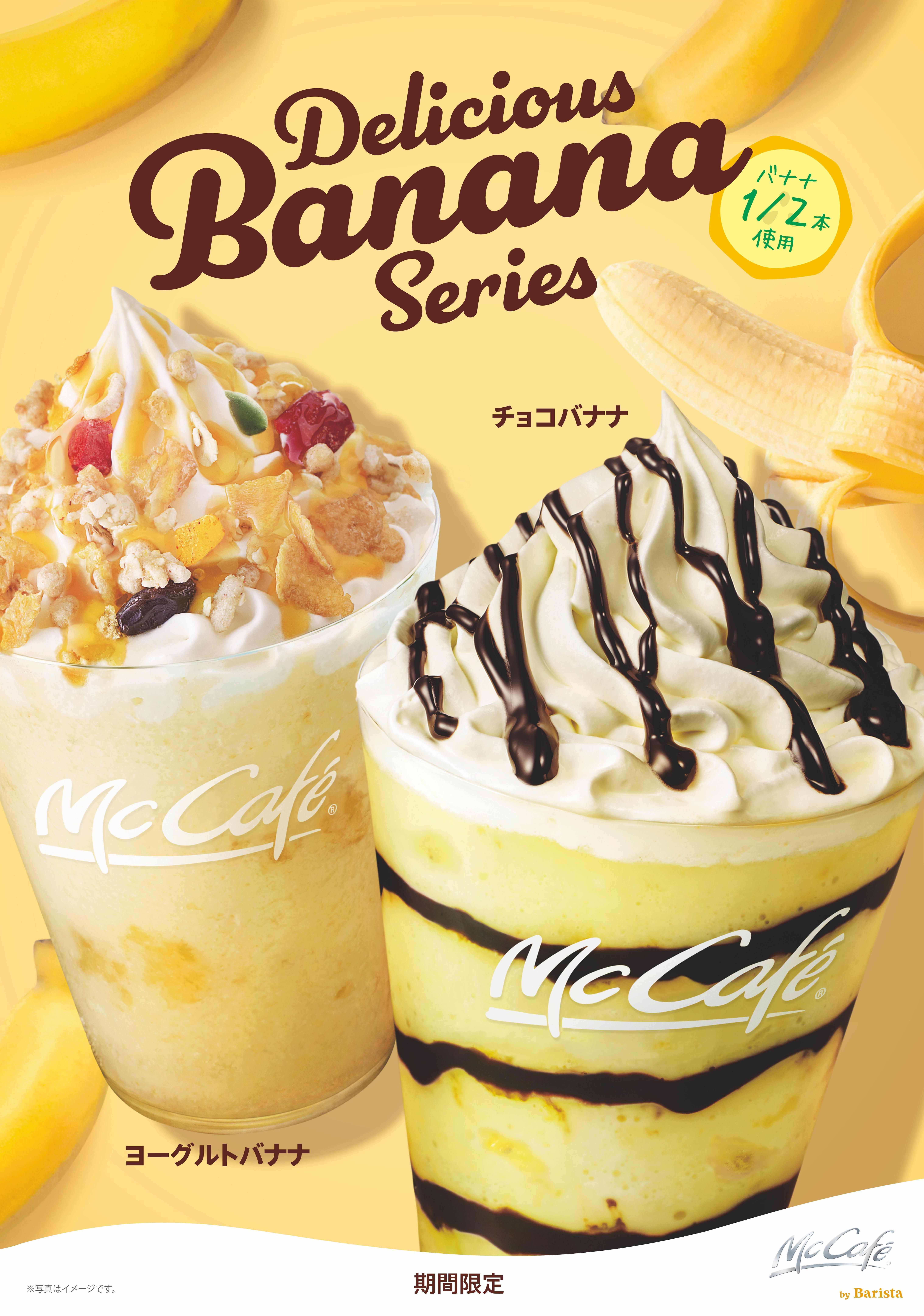 バナナドリンク4種がマクドナルドmccafe By Baristaで発売 Moshi Moshi Nippon もしもしにっぽん